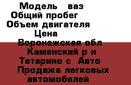  › Модель ­ ваз 2109 › Общий пробег ­ 85 000 › Объем двигателя ­ 1 500 › Цена ­ 55 000 - Воронежская обл., Каменский р-н, Татарино с. Авто » Продажа легковых автомобилей   